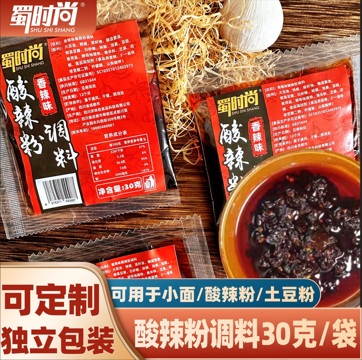 蜀时尚四川成都酸辣粉调料