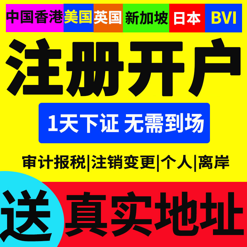 中国香港公司注册开户年审美国英国开曼新加坡BVI日本注销变更使用感如何?