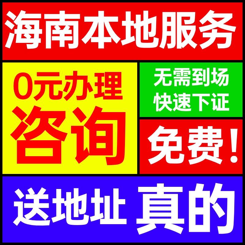 海南市三亚市公司注册营业执照代办个独企业股权注销变更解除异常