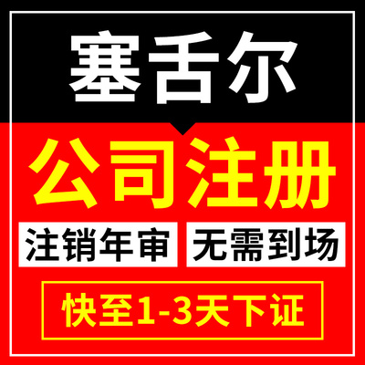 塞舌尔公司注册申请代办银行开户税号海外个人企业转让注销