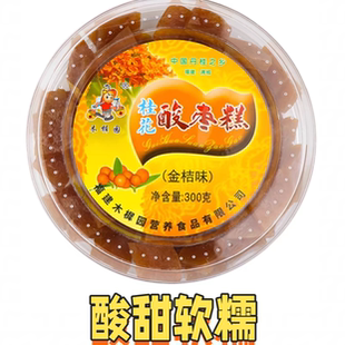 福建浦城特产木樨园桂花野生南酸枣糕300g盒装蜜饯茶点休闲小零食