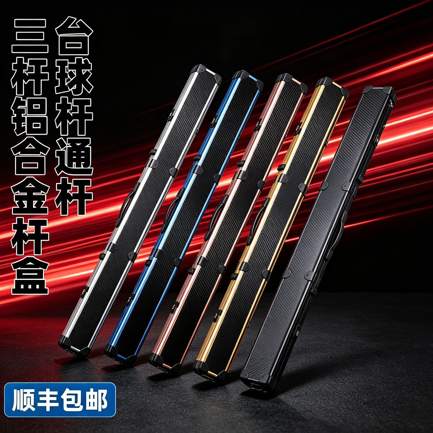 铝合金通杆台球杆盒三槽四槽密码箱小头杆杆箱多槽一体杆球杆杆包图片