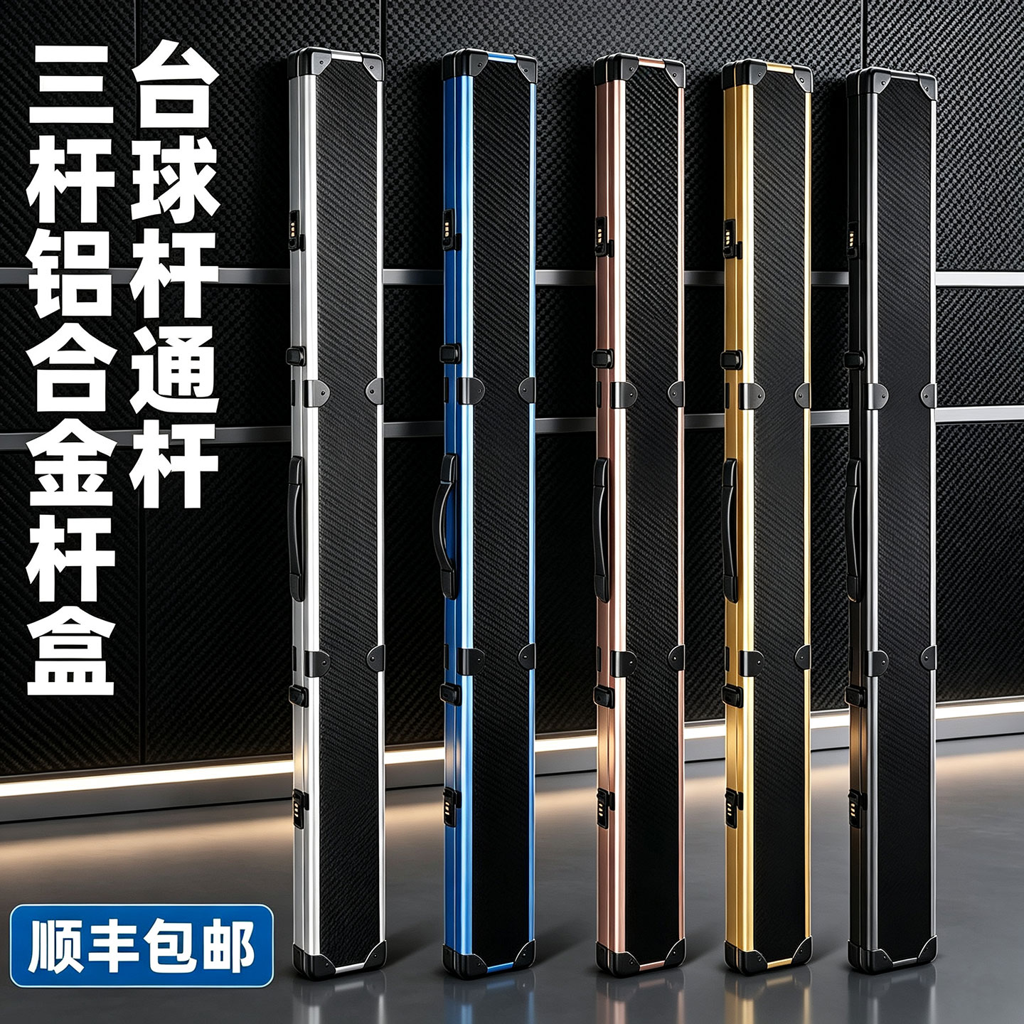 铝合金通杆台球杆盒三槽四槽密码箱小头杆杆箱多槽一体杆球杆杆包图片