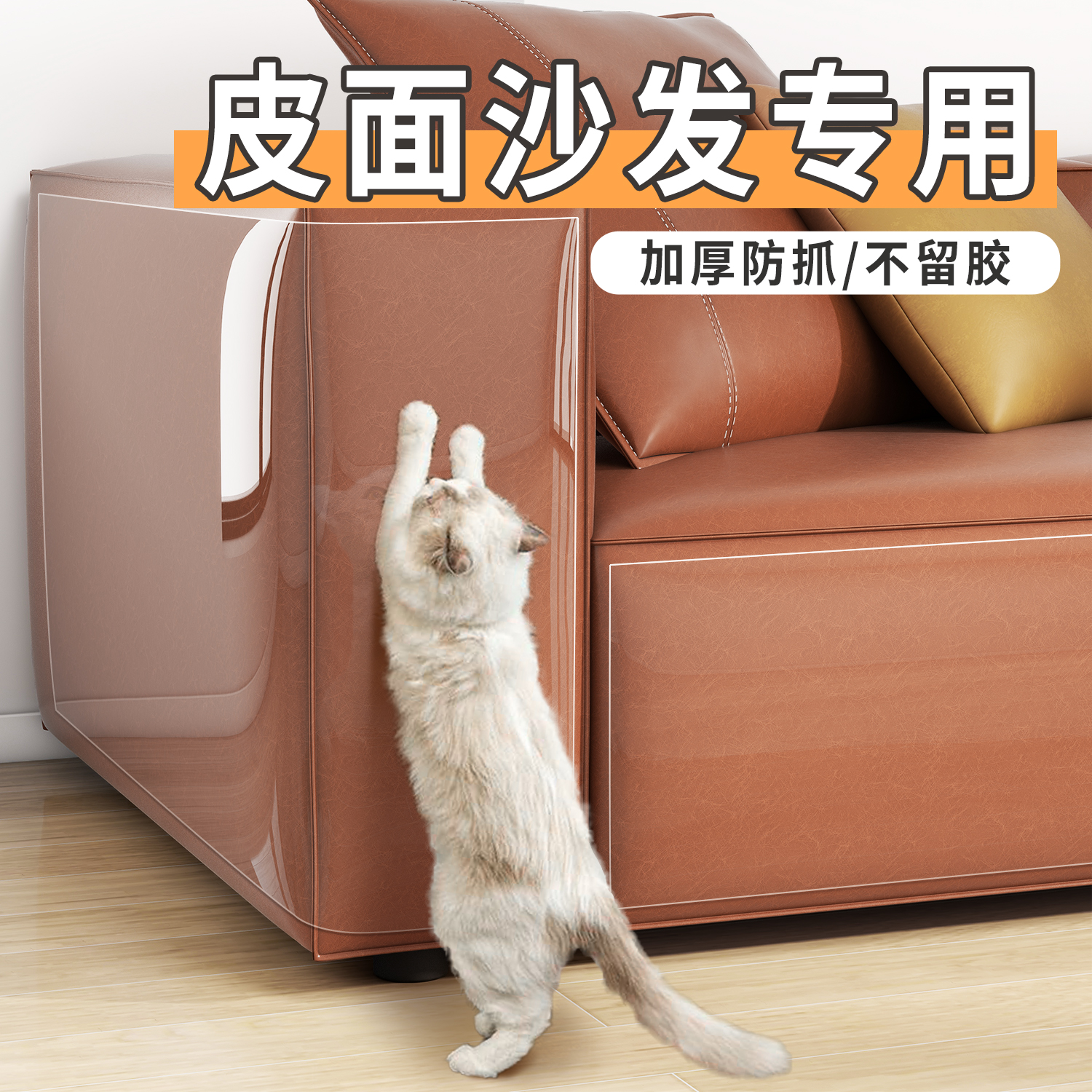 【加厚耐抓耐磨不留胶】沙发保护