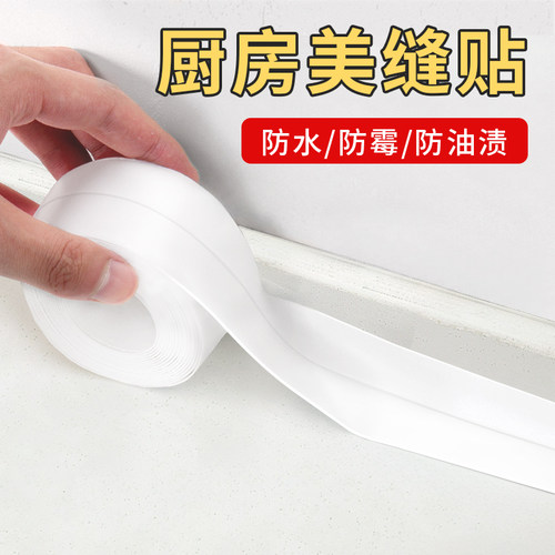 美缝条防水自粘厨房台面缝隙贴灶台水槽防油防霉贴水池边缘挡水条