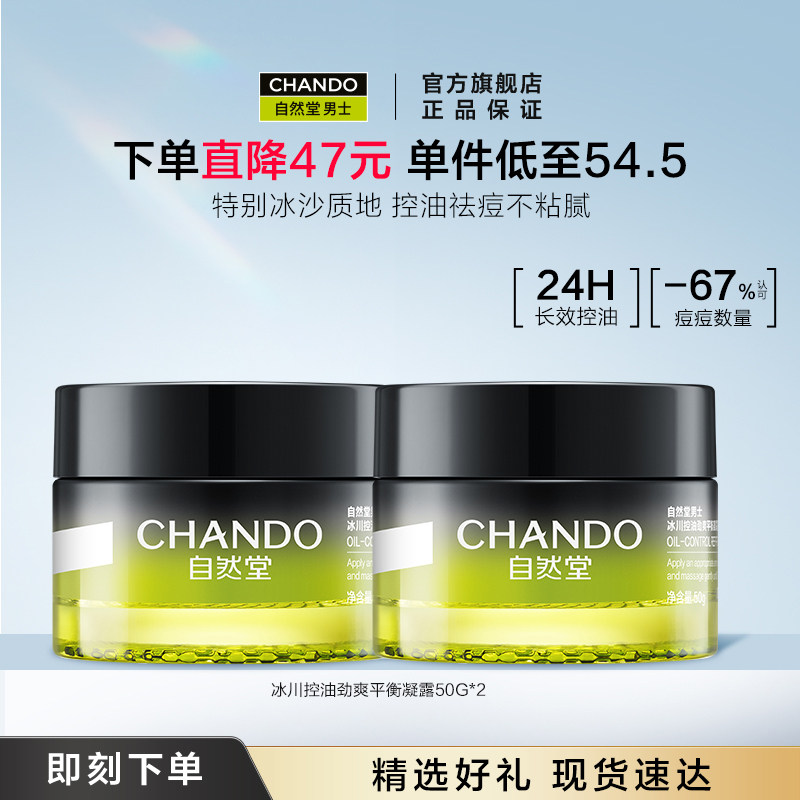 自然堂男士面霜冰川控油劲爽平衡凝霜保湿祛痘润肤乳秋冬擦脸护肤