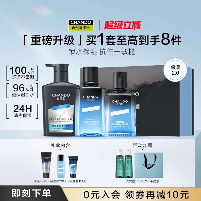 【礼物】自然堂男士冰川保湿露水乳护肤套装舒缓强韧修护礼盒