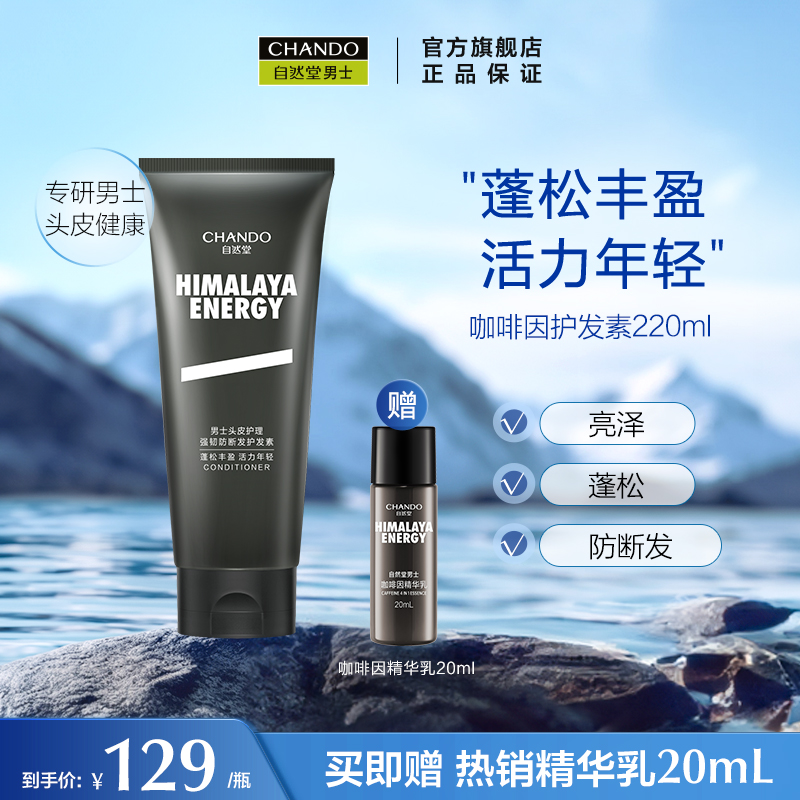 自然堂男士护发素强韧蓬松