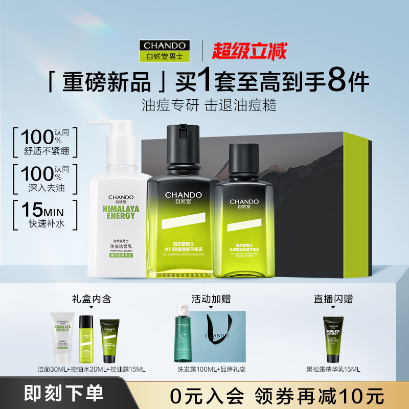 【新品上市】自然堂男士冰川控油礼盒祛痘修护洗面奶水乳护肤套装