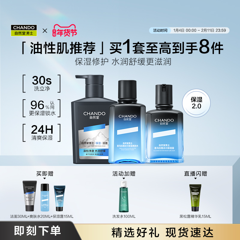 【重磅升级】自然堂男士冰川保湿洗面奶水乳护肤套装水润舒缓清爽