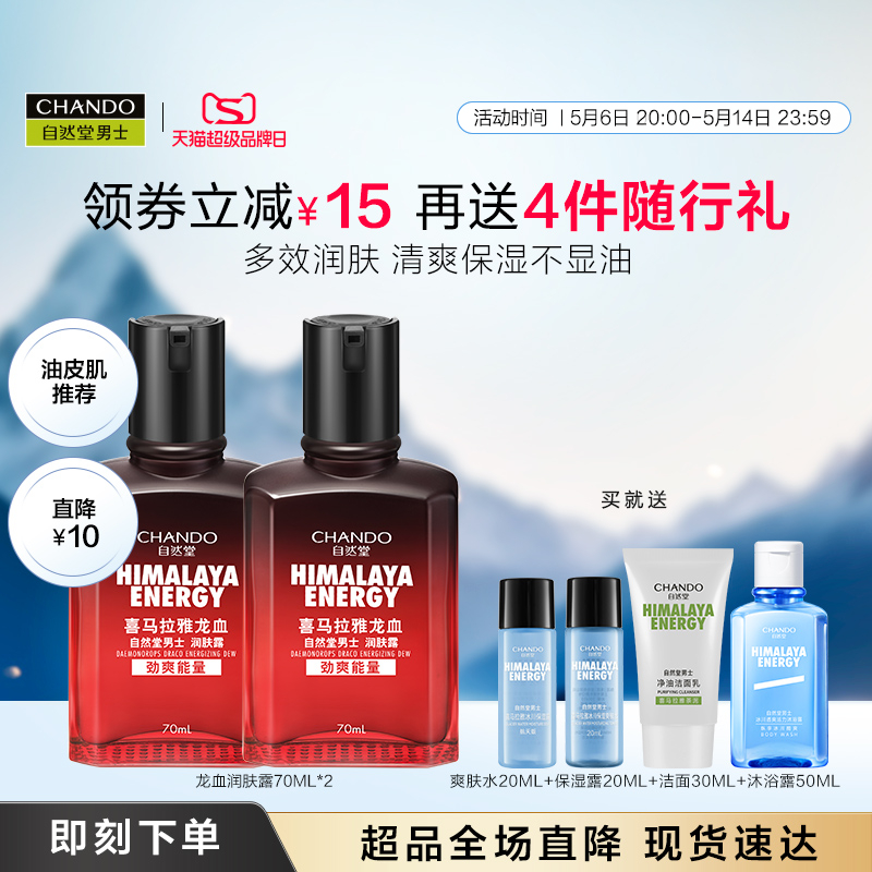 自然堂男士龙血控油润肤露补水保湿水乳精华三效合一平衡水油护肤