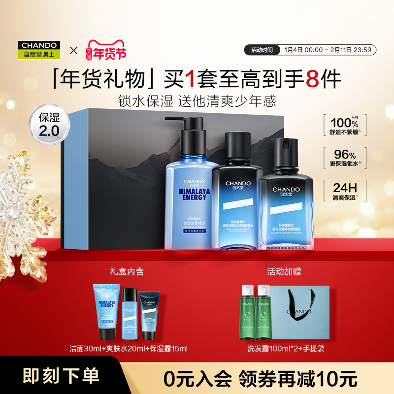 【新年礼物】自然堂男士冰川保湿露水乳护肤套装舒缓强韧修护礼盒