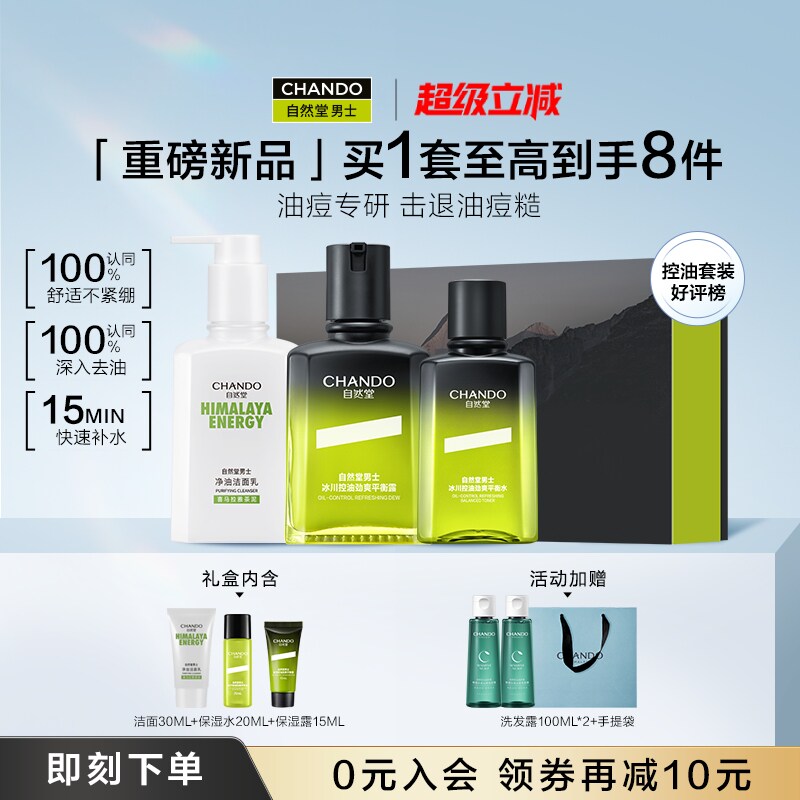 【新品上市】自然堂男士冰川控油礼盒祛痘修护洗面奶水乳护肤套装