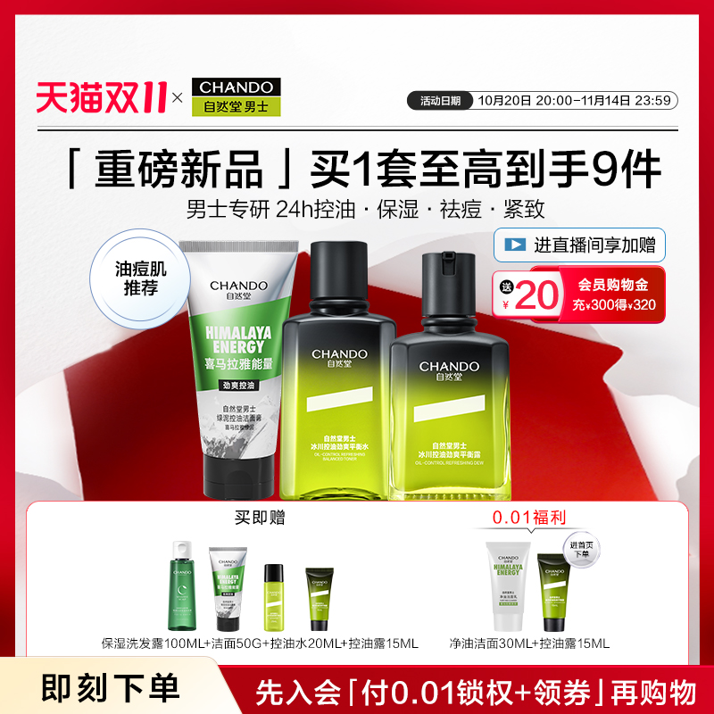 自然堂男士控油祛痘保湿紧致套装