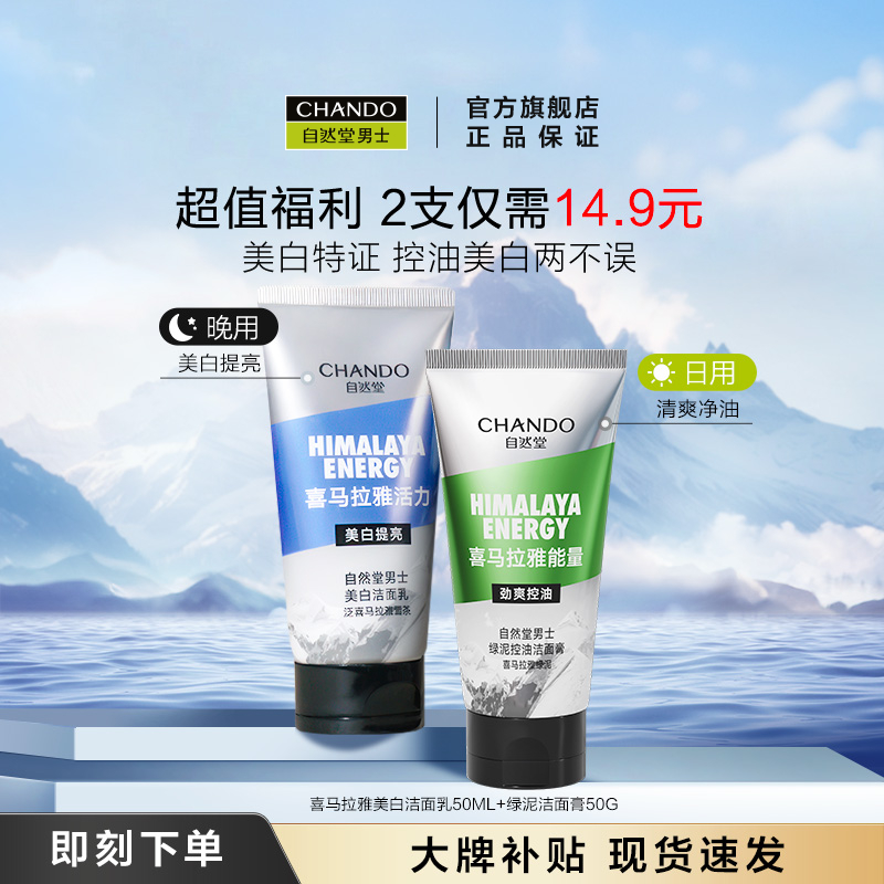自然堂男士清洁控油洗面奶