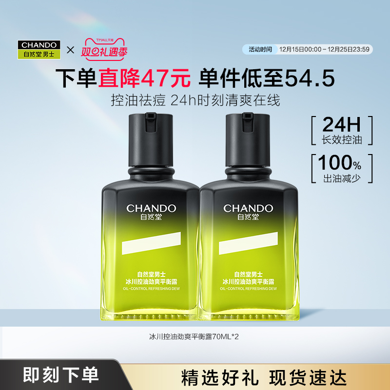 【新品上市】自然堂男士乳液冰川控油劲爽平衡露祛痘保湿润肤露