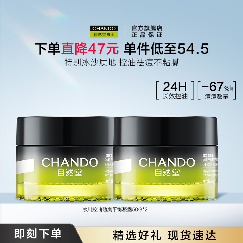 自然堂男士面霜冰川控油劲爽平衡凝霜保湿祛痘润肤乳秋冬擦脸护肤