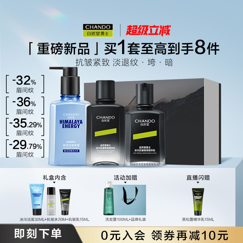 自然堂男士抗皱紧致淡纹保湿礼盒