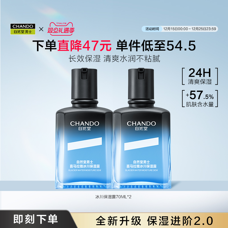 【重磅升级】自然堂男士冰川保湿露强韧修护润肤乳深透补水护肤品