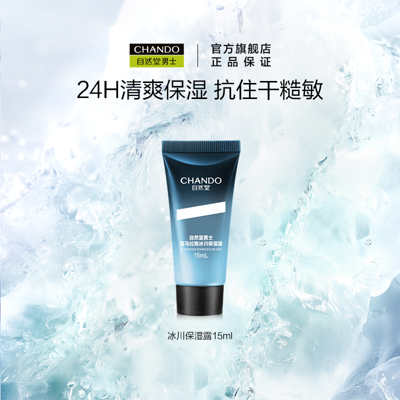 自然堂男士冰川保湿露