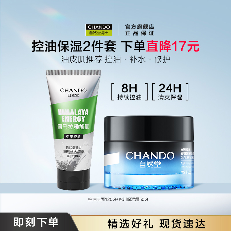 自然堂男士冰川保湿滋润霜水乳护肤套装控油祛痘美白去黑头洗面奶