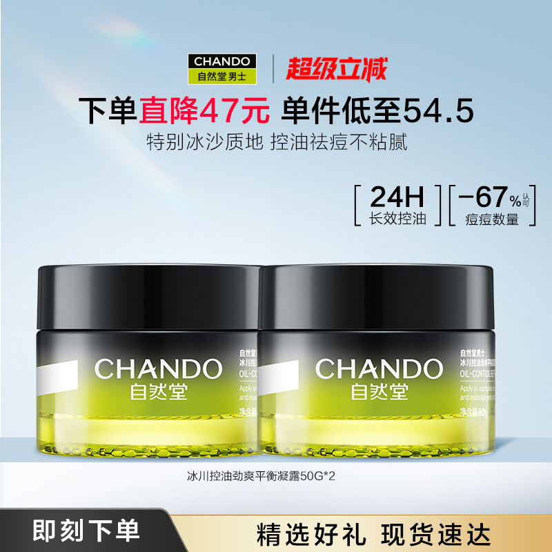 自然堂男士面霜冰川控油劲爽平衡凝霜保湿祛痘润肤乳秋冬擦脸护肤