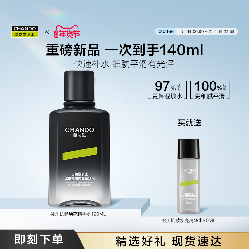 【新品独家首发】自然堂男士爽肤水冰川抗皱焕亮精华水护肤品保湿,美容护肤/美体/精油,男士爽肤水,淘宝优惠券,粉丝福利购,淘宝优惠卷
