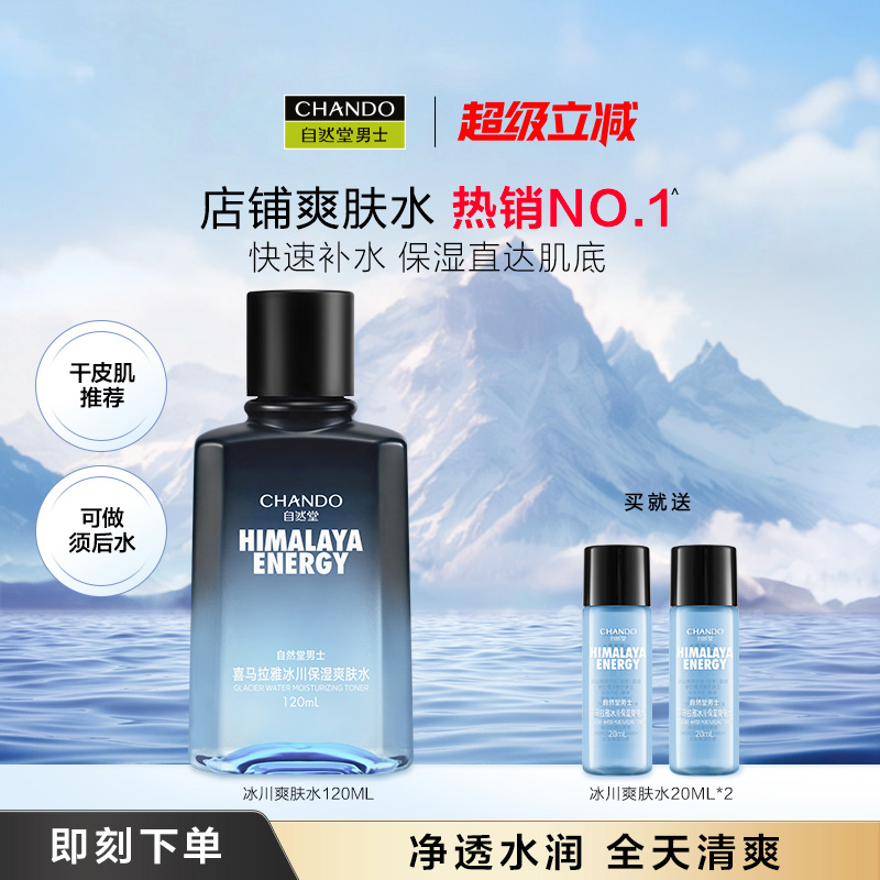 自然堂男士爽肤水护肤品补水保湿