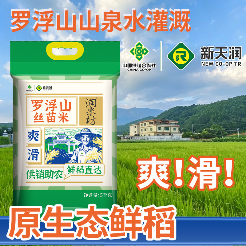 新天润罗浮山丝苗米5kg袋装图片