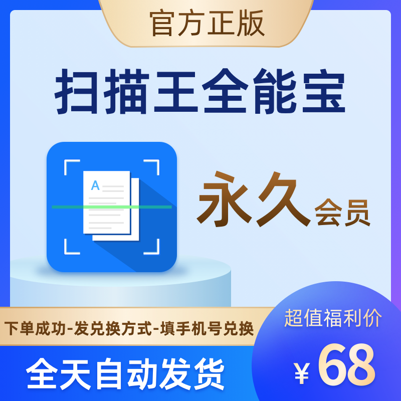 永久扫描王全能宝vip会员高级账户证件扫描文字识别图片转word