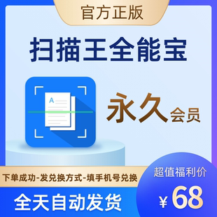 永久扫描王全能宝vip会员高级账户证件扫描文字识别图片转word