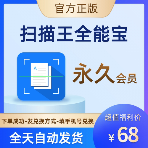 永久扫描王全能宝vip会员高级账户证件扫描文字识别图片转word