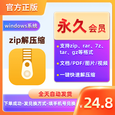 永久zip解压缩vip会员windows版电脑文件压缩图片视频7z rar解压