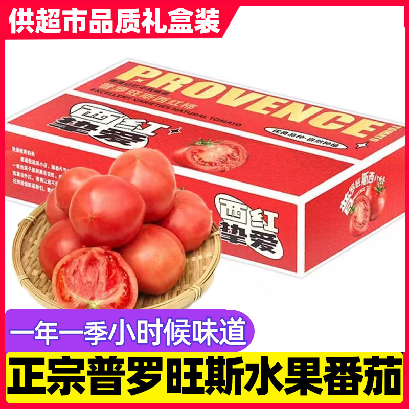 正宗普罗旺斯沙瓤西红柿5斤彩箱装自然熟非铁皮柿子水果大番茄