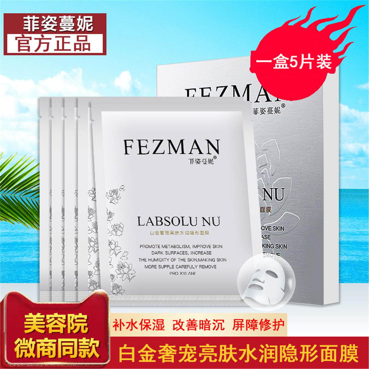 菲姿蔓妮白金奢宠亮肤水润隐形面膜补水保湿蚕丝珠光膜屏障修护贴