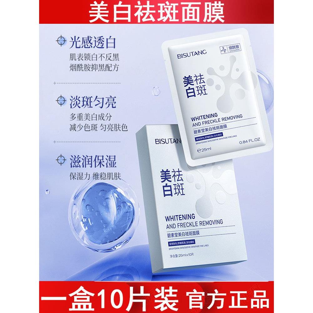美白面膜10片装补水保湿晒后提亮淡斑去黄改善暗沉