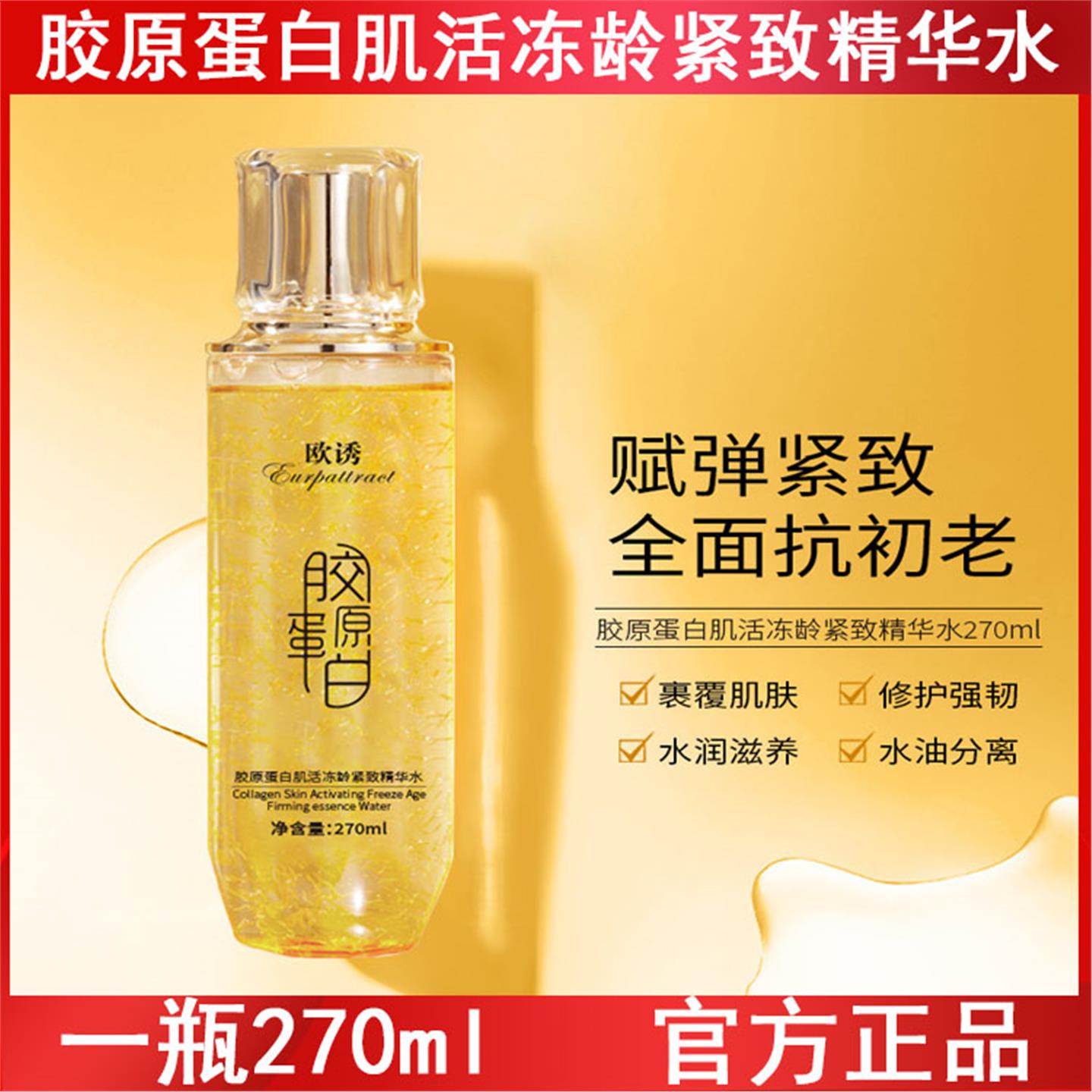 欧诱胶原蛋白肌活冻龄紧致精华水紧致保湿原液提亮嫩白补水精华液