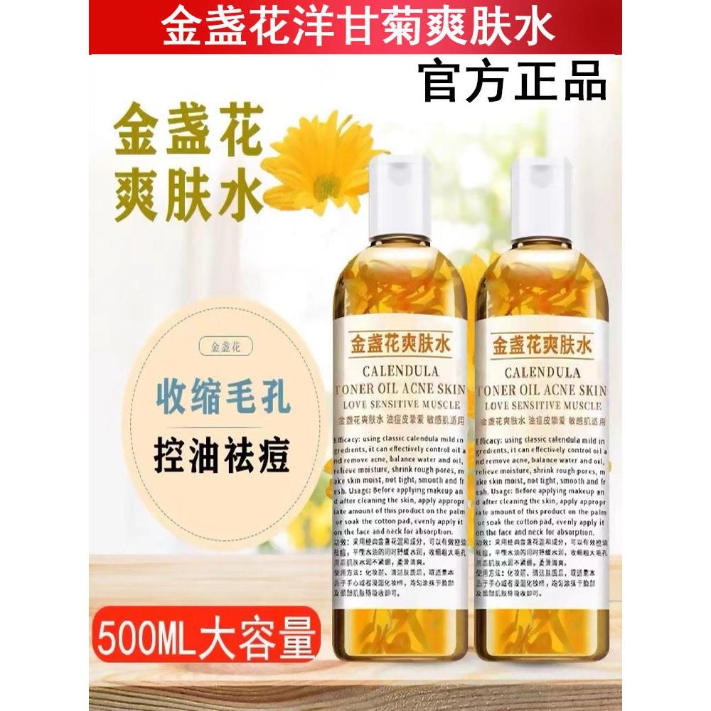 金盏花爽肤水500ml湿敷补水保湿收缩毛孔提亮肤色痘痘控油护肤品