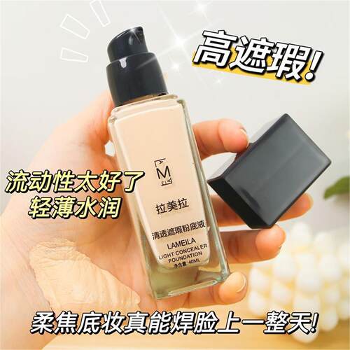 lameila清透遮瑕粉底液提亮肤色自然服帖不卡粉打底妆轻薄