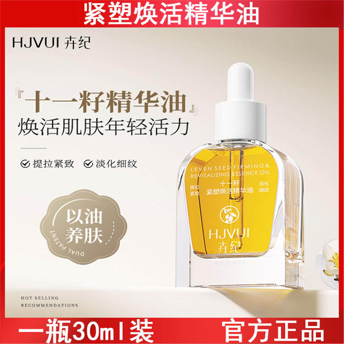 卉纪十一籽精华油以油养肤面部干皮补水保湿提拉紧致淡纹精华油