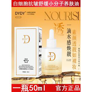DYDY白细胞抗皱舒缓小分子养肤油抗皱焕颜水光养肤油分解精华油