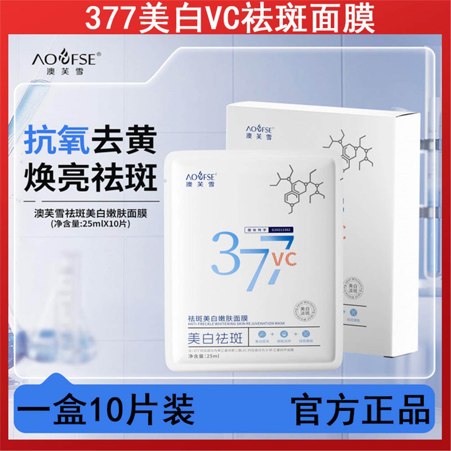 澳芙雪377美白vc面膜去黄提亮改善暗沉肤色斑淡化晒斑护肤品