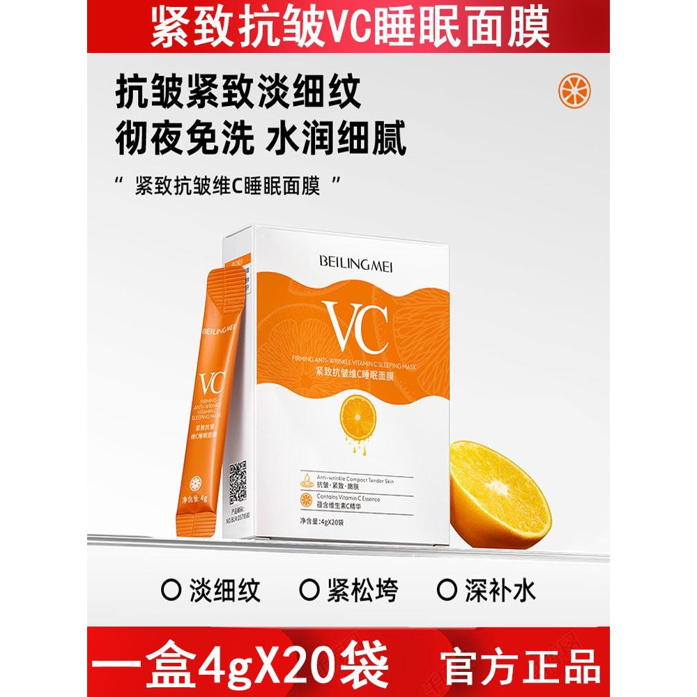抗皱紧致VC睡眠面膜20袋保湿补水滋润嫩肤淡化细纹免洗涂抹