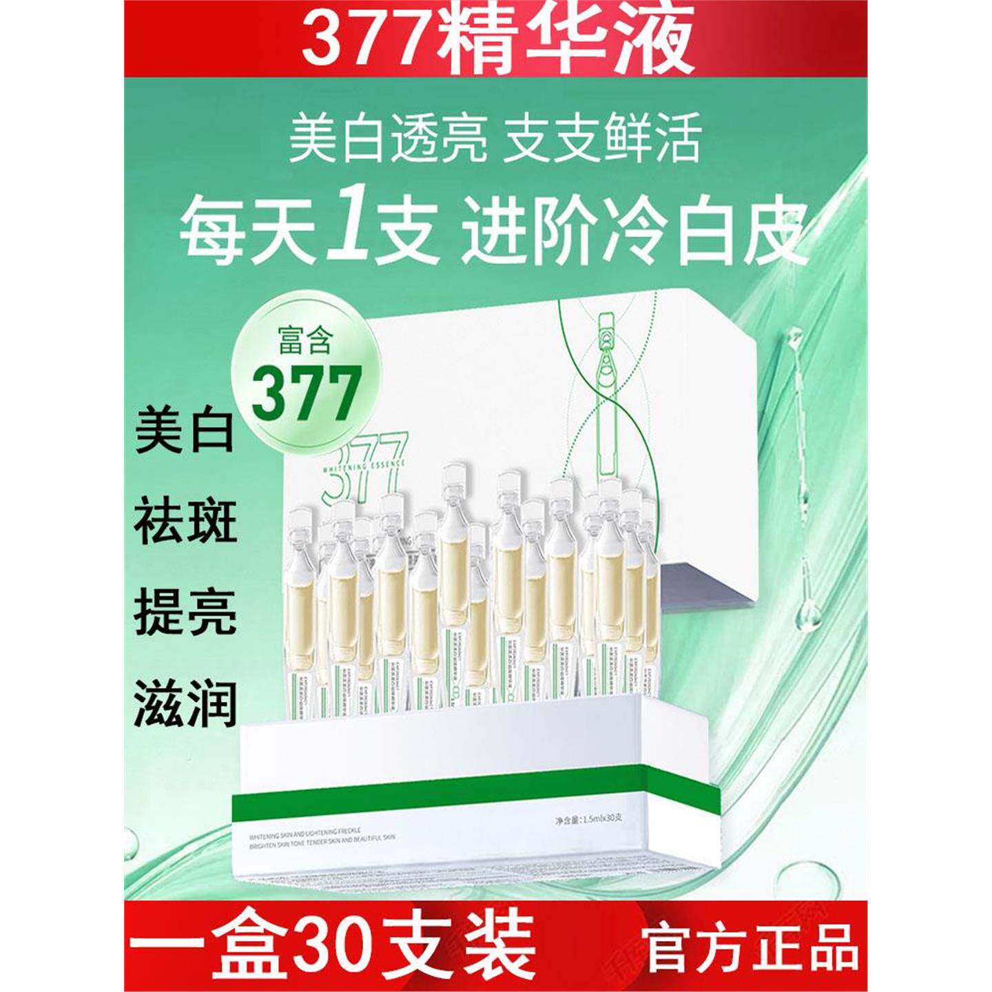 377美白精华液晒后补水提亮祛黄烟酰胺面部精华原液美容护肤