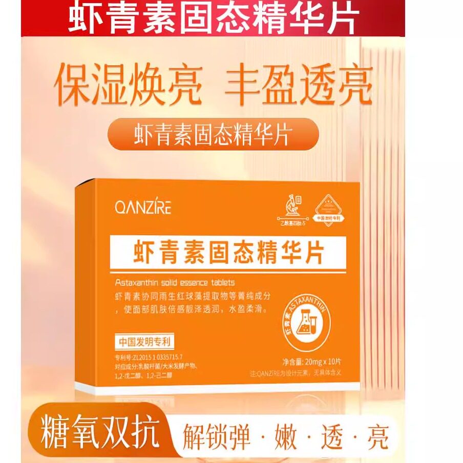 虾青素固态精华片左旋维C冻干精华片补水保湿面部vc冻干粉精华