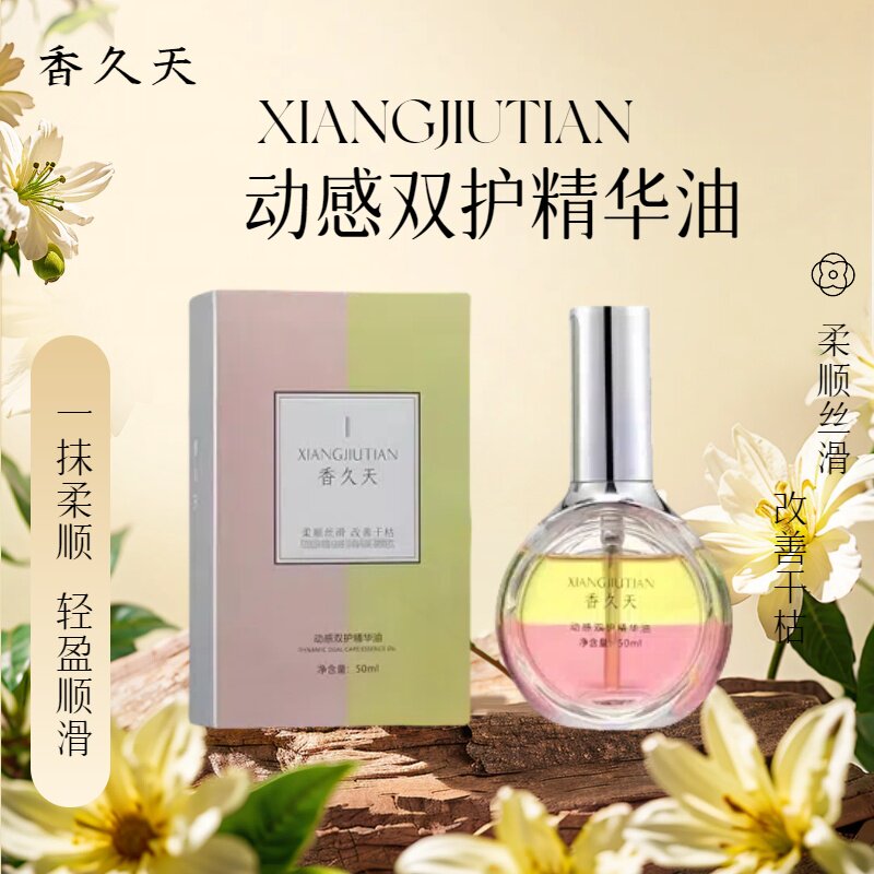 香久天动感双护精华液柔顺丝滑改善干枯留香护发精油轻盈顺滑