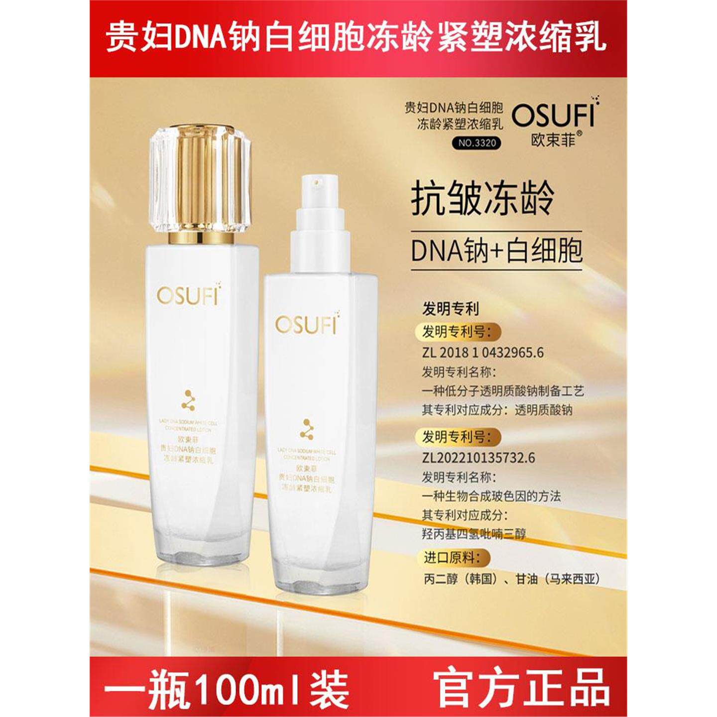 欧束菲贵妇DNA钠白细胞冻龄紧塑浓缩乳100ml保湿滋润提拉紧致乳液