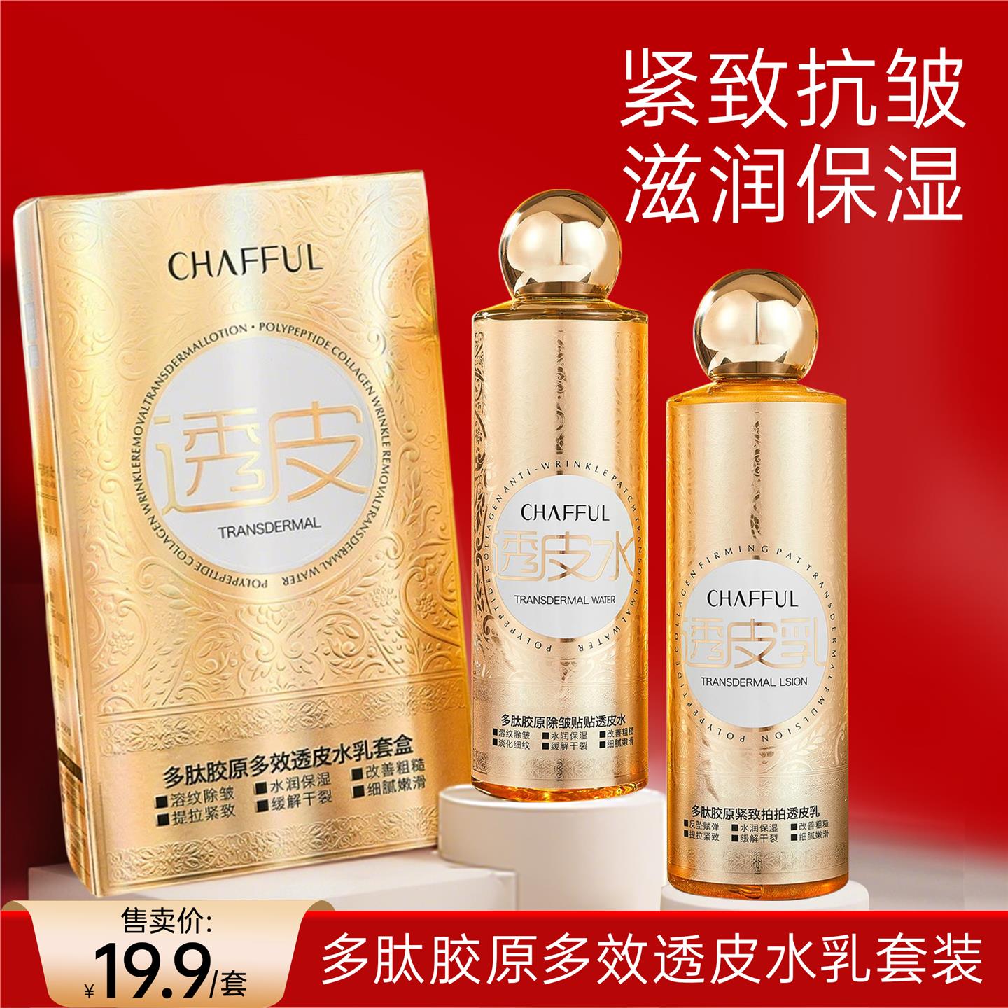 CHAFFUL香芙儿多肽胶原多效透皮水乳套装保湿