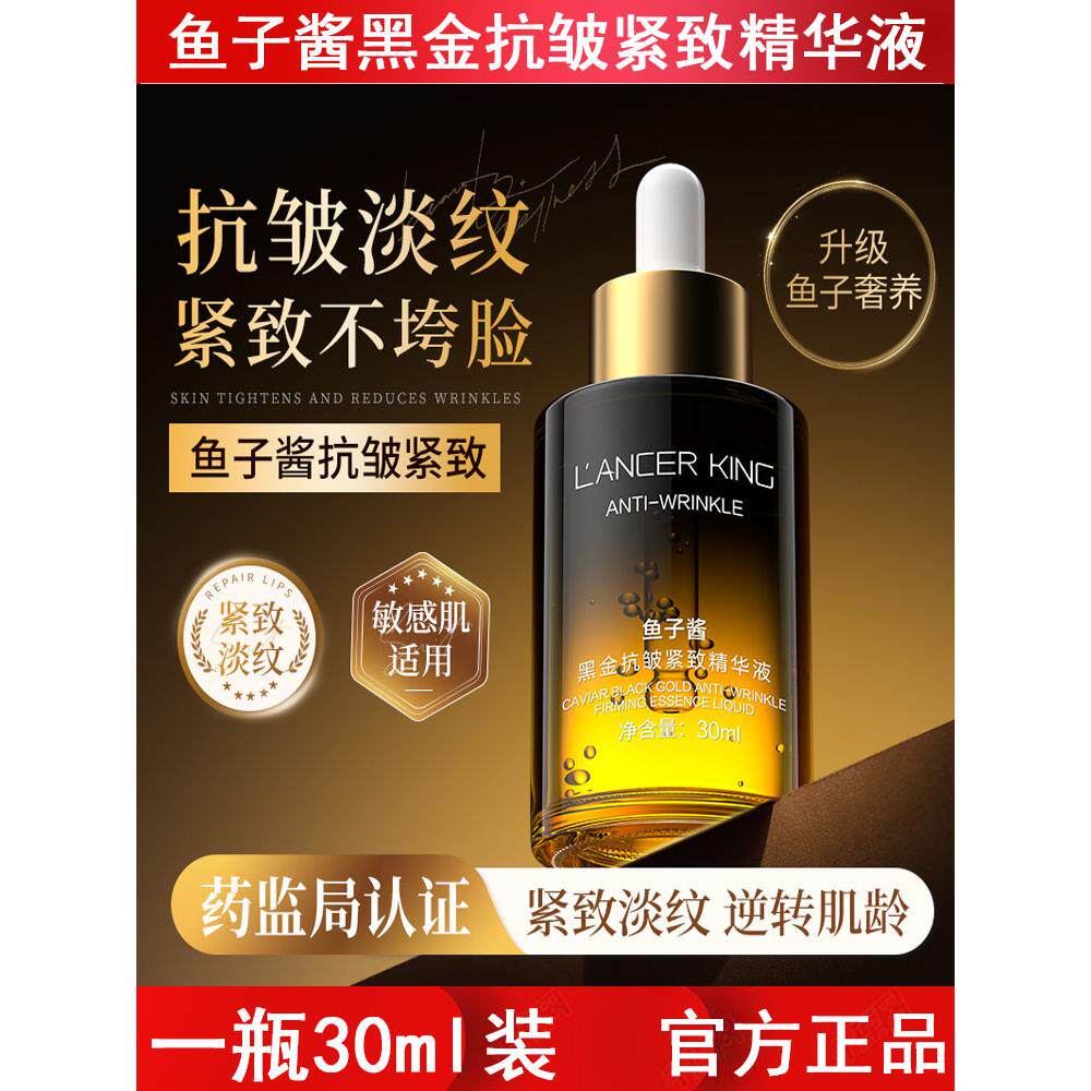鱼子酱黑金抗皱紧致精华液淡化细纹紧致肌肤抗糖抗氧化敏感肌适用