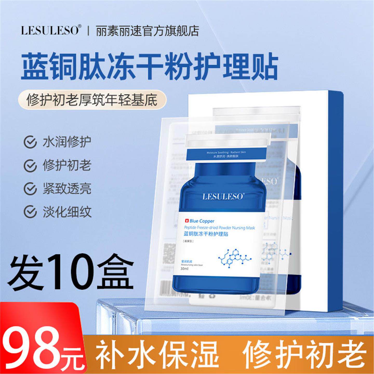 丽素丽速蓝铜肽冻干粉护理贴舒缓敏感肌肤改善细纹补水面膜美容院